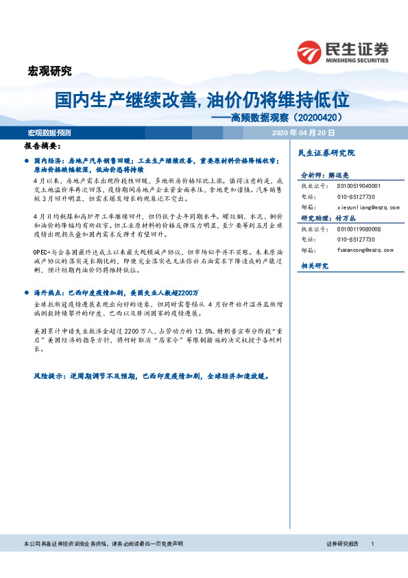 高频数据观察：国内生产继续改善，油价仍将维持低位