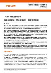 “4.17”政治局会议解读：淡化经济增速，更大政策对冲，释放改革红利