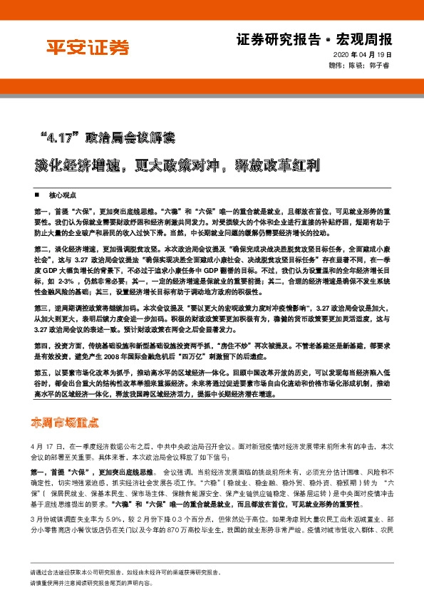 “4.17”政治局会议解读：淡化经济增速，更大政策对冲，释放改革红利