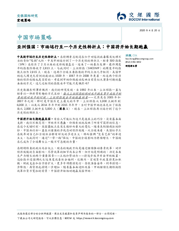 中国市场策略-亚洲强国：市场运行至一个历史性转折点；中国将开始长期跑赢