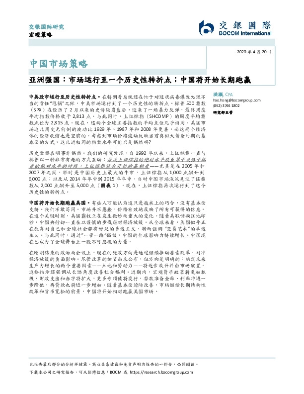 中国市场策略-亚洲强国：市场运行至一个历史性转折点；中国将开始长期跑赢