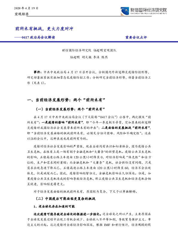 0417政治局会议解读：前所未有挑战，更大力度对冲