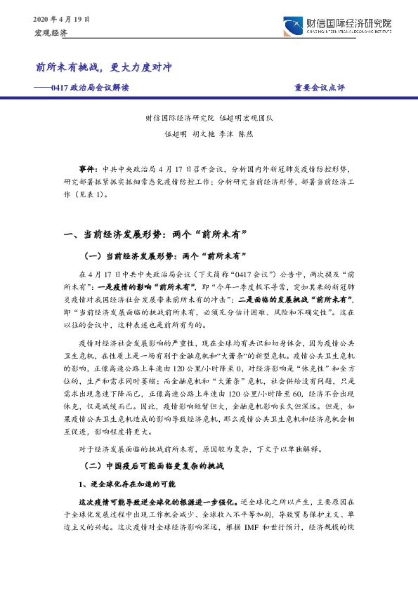 0417政治局会议解读：前所未有挑战，更大力度对冲
