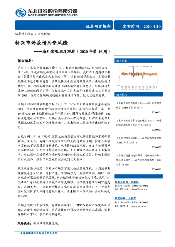 海外宏观周度观察（2020年第16周）：新兴市场疫情为新风险