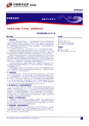 宏观高频数据周报2020第7期：经济略低于预期，货币好转，逆周期政策见效