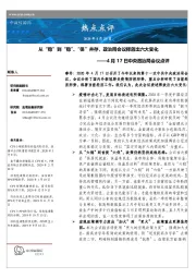 4月17日中央政治局会议点评：从“稳” 到“稳”、“保”并存，政治局会议释放出六大变化