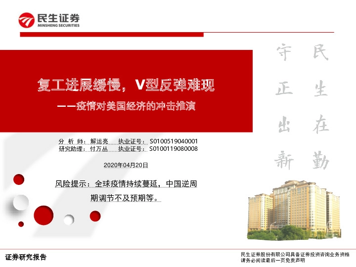 疫情对美国经济的冲击推演：复工进展缓慢，V型反弹难现