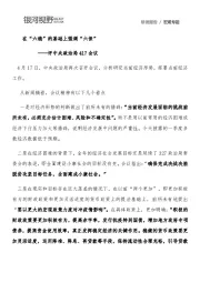 评中央政治局417会议：在“六稳”的基础上强调“六保”