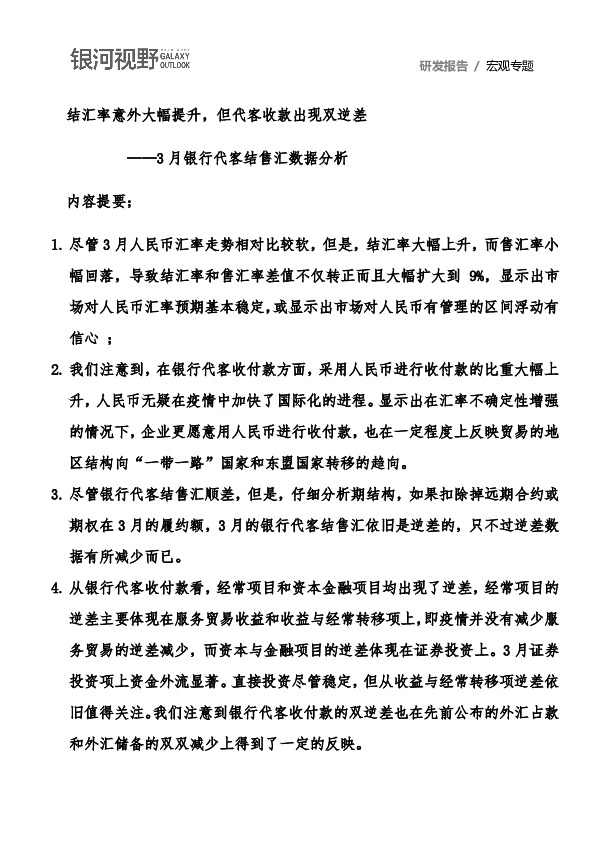 3月银行代客结售汇数据分析：结汇率意外大幅提升，但代客收款出现双逆差
