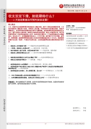 3月财政数据如何预判财政政策？：收支双双下滑，财政期待什么？