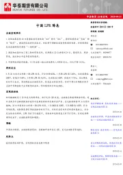 全球宏观：中国LPR降息