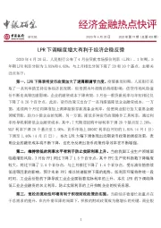 经济金融热点快评:LPR下调幅度增大有利于经济企稳反弹