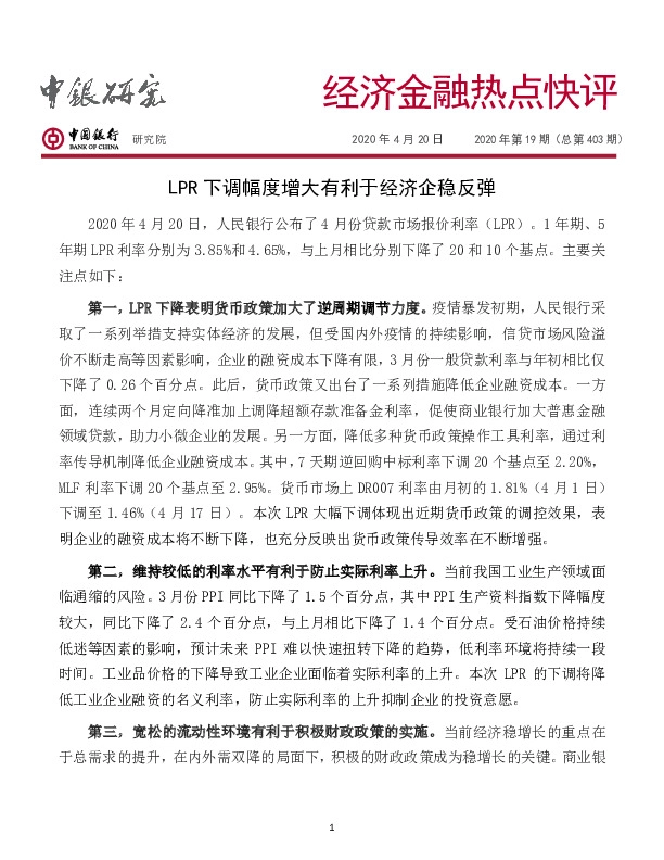经济金融热点快评：LPR下调幅度增大有利于经济企稳反弹