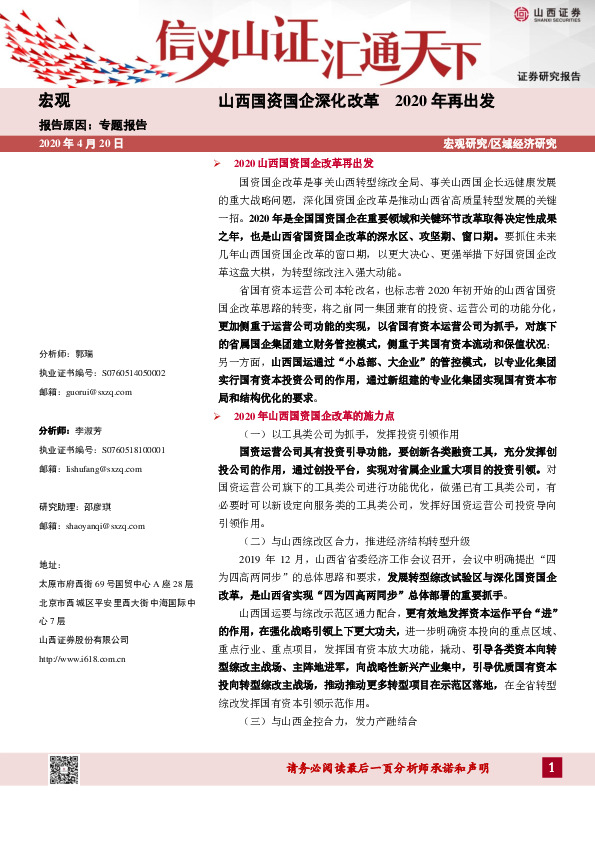 山西国资国企深化改革 2020年再出发