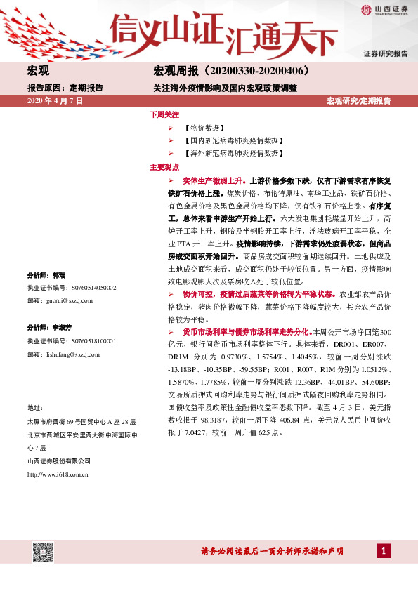 宏观周报：关注海外疫情影响及国内宏观政策调整