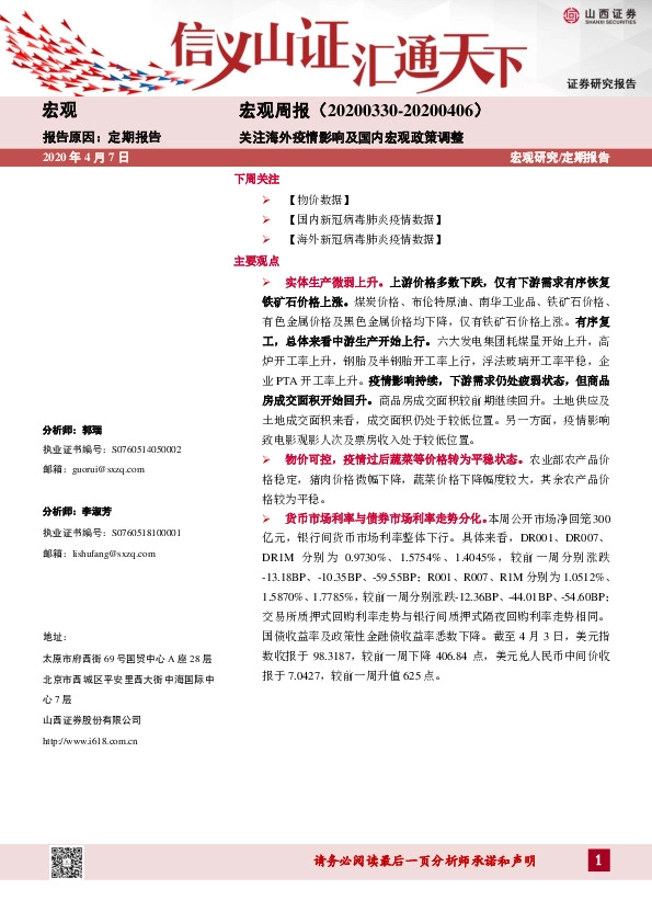 宏观周报：关注海外疫情影响及国内宏观政策调整