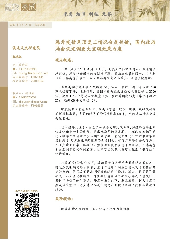 宏观周报：海外疫情见顶复工情况会是关键，国内政治局会议定调更大宏观政策力度