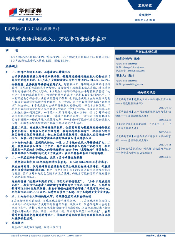 【宏观快评】3月财政数据点评：财政需盘活非税收入，万亿专项债放量在即