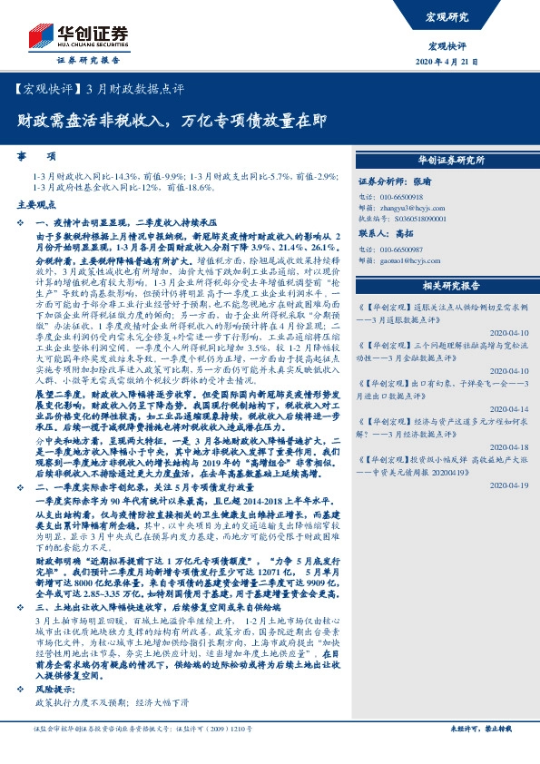 【宏观快评】3月财政数据点评：财政需盘活非税收入，万亿专项债放量在即