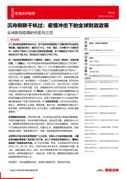 全球新冠疫情研究系列之四-沉舟侧畔千帆过：疫情冲击下的全球财政政策