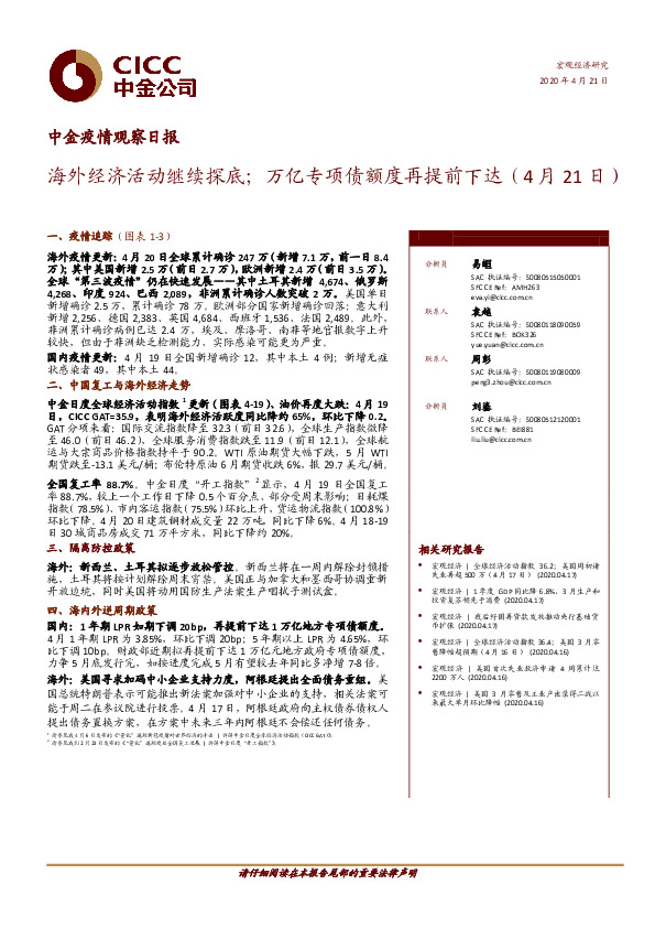 中金疫情观察日报：海外经济活动继续探底；万亿专项债额度再提前下达