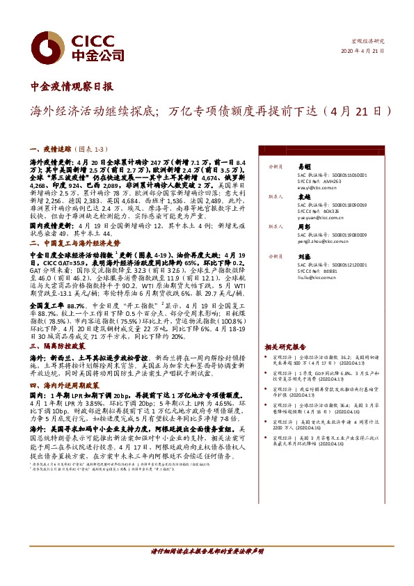 中金疫情观察日报：海外经济活动继续探底；万亿专项债额度再提前下达