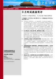 3月财政数据简评：财政收入增速创新低，民生基建为财政着眼点