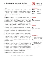 4月21日国常会解读：政策创新补足中小企业流动性