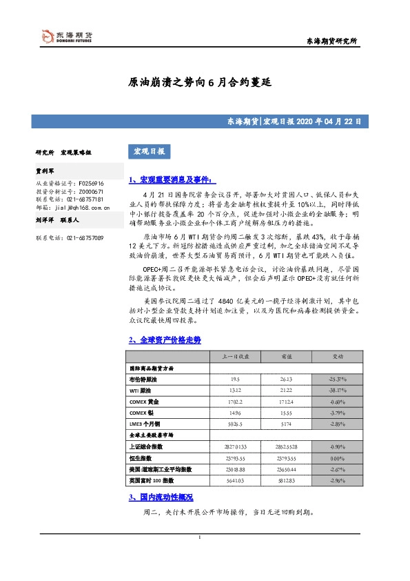 宏观日报：原油崩溃之势向6月合约蔓延