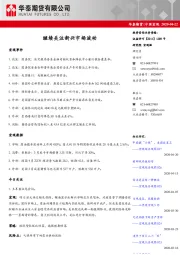 中国宏观：继续关注新兴市场波动