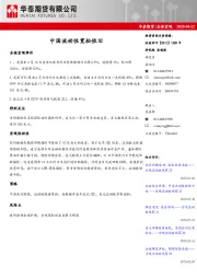全球宏观：中国流动性宽松依旧