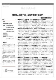 一季度财政数据点评：财政收入延续下滑，万亿专项债下达在即