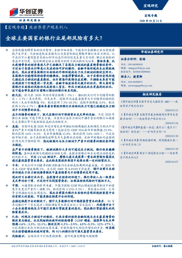 【宏观专题】疫世界资产观系列八：全球主要国家的银行业尾部风险有多大？