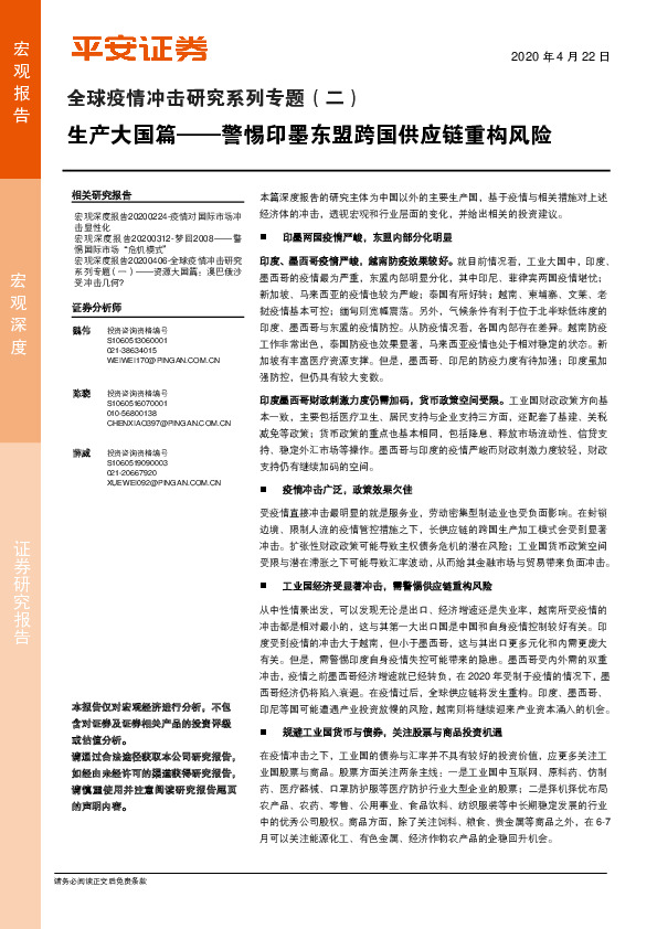 全球疫情冲击研究系列专题（二）：生产大国篇-警惕印墨东盟跨国供应链重构风险