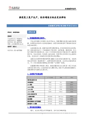 宏观日报：推进复工复产达产，经济增速目标应更具弹性