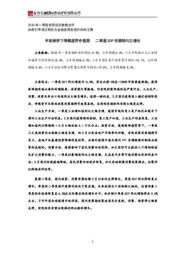 2020年一季度宏观经济数据点评：年初经济下滑幅度符合预期 二季度GDP有望转向正增长