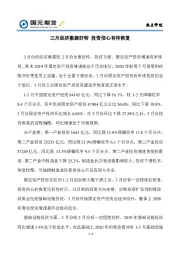 三月经济数据好转，投资信心有待恢复