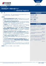 疫世界资产观系列九：拨备覆盖率下调意味着什么？