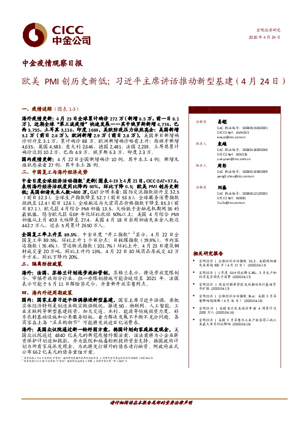 中金疫情观察日报：欧美PMI创历史新低；习近平主席讲话推动新型基建