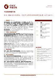 中金疫情观察日报：欧美PMI创历史新低；习近平主席讲话推动新型基建