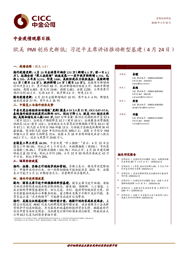 中金疫情观察日报：欧美PMI创历史新低；习近平主席讲话推动新型基建