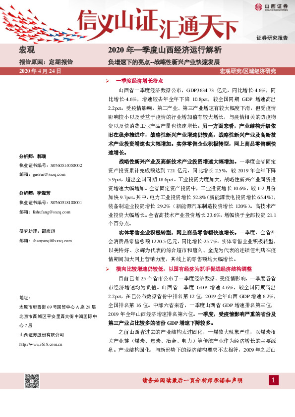 2020年一季度山西经济运行解析：负增速下的亮点--战略性新兴产业快速发展