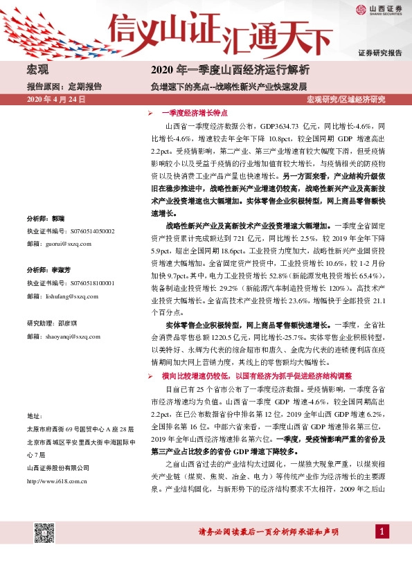 2020年一季度山西经济运行解析：负增速下的亮点--战略性新兴产业快速发展