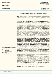 TMLF续作点评：TMLF利率与MLF持平，该工具作用有所弱化