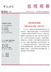 宏观观察2020年第14期(总第283期):强化资金流向监管,以更大的决心落实“房住不炒”