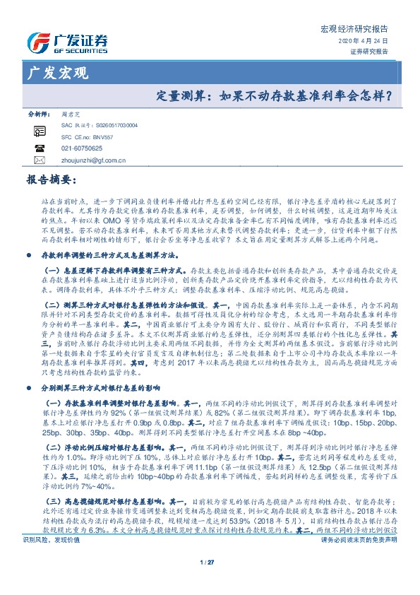 广发宏观：定量测算：如果不动存款基准利率会怎样？