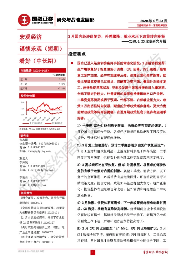 宏观研究月报：3月国内经济弱复苏，外需骤降、就业承压下政策转向积极