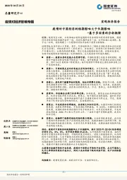 基于多因素的分析框架：疫情对中国经济的短期影响大于长期影响