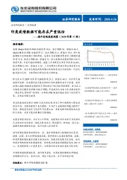 海外宏观周度观察（2020年第17周）：印度疫情数据可能存在严重低估