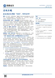 宏观专题：政治局会议再提“旧改”，作用如何？